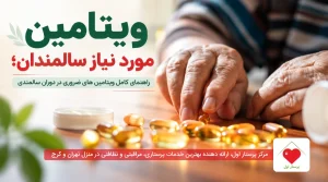 ویتامین مورد نیاز سالمندان؛ راهنمای کامل ویتامین های ضروری در دوران سالمندی