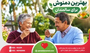 بهترین دمنوش برای سالمندان چیست؟